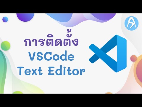 สอนการติดตั้ง Visual Studio Code เวอร์ชั่นล่าสุด