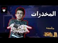 خليفة الدحيح المخدرات