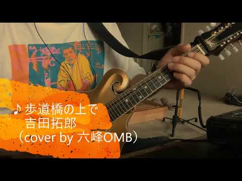 歩道橋の上で（吉田拓郎）ナンちゃってカバー by 六峰OMB