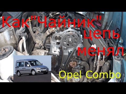 Замена цепи ГРМ своими руками. Opel 1,3 cdti  Сборка .