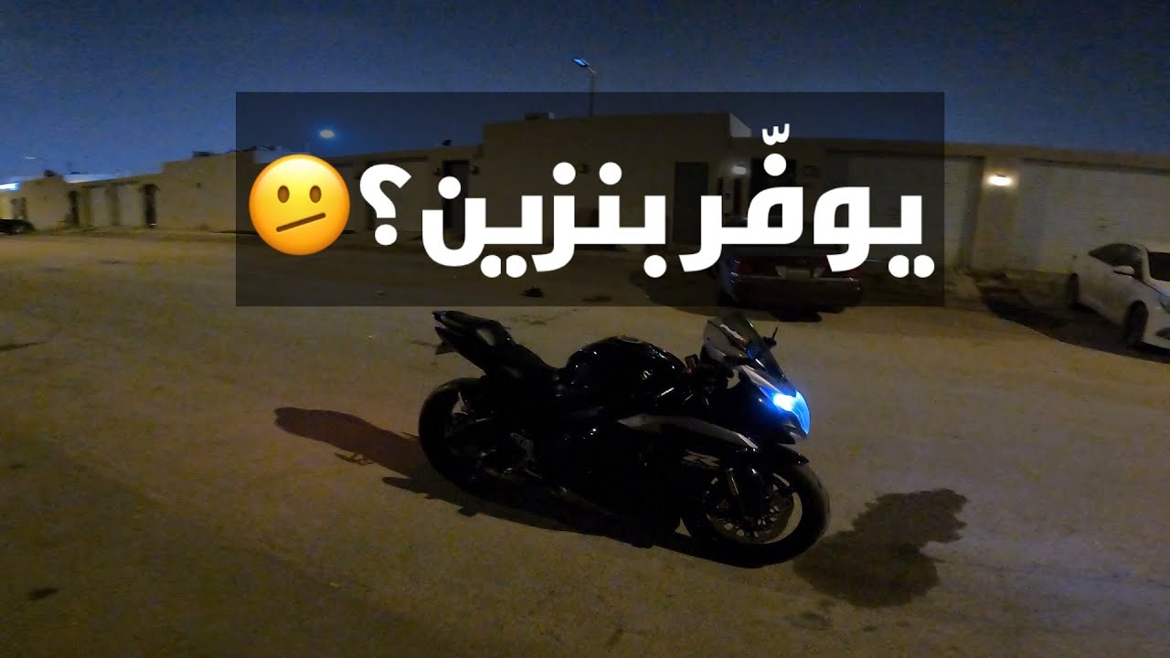 حسبت صرفيه البنزين ، اللتر كم يمشي كيلو؟