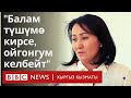 Садыр Жапаровдун жубайы: Балам түшүмө кирсе, ойгонгум келбейт - BBC Kyrgyz