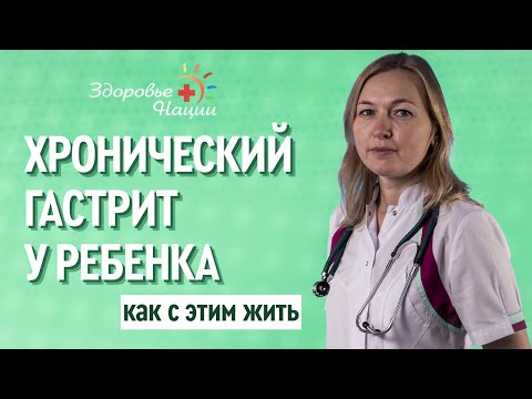 Хронический гастрит и гастродуоденит у детей | симптомы, методы лечения