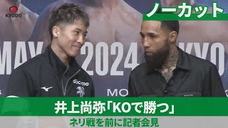 井上尚弥「ＫＯで勝つ」 ネリは「体重はリミット内」 世界スーパーバンタム級主要4団体タイトルマッチ控え記者会見