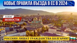 2024 Болгария. Новые правила въезда в ЕС. Президент Болгарии за Россию? Новости Болгарии и Европы