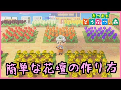 【あつ森】ただ花を植えるだけではダメ！簡単な花壇を作ってみよう！【あつまれどうぶつの森】