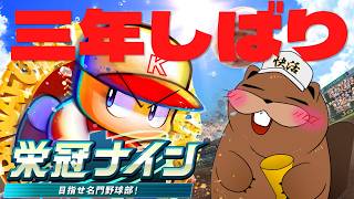【#パワプロ2025】栄冠ナイン 三年縛り【2年目夏大会】