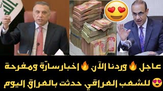 عاجل🔥وردنا الآن🔥اخبار سارّة ومفرحة😍 للشعب العراقي حدثت بالعراق اليوم