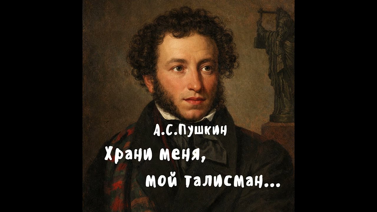 Пушкин А.С. Храни меня, мой талисман... #песня  #пушкин  #стихи