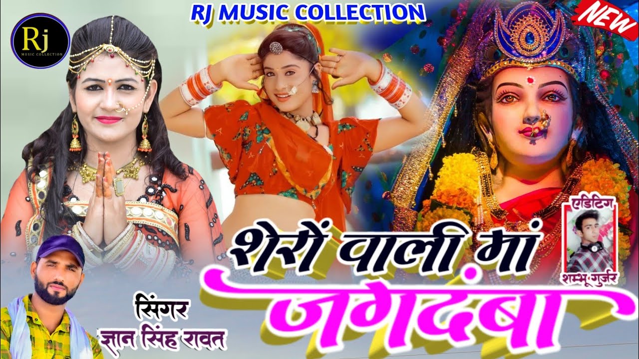 !!शेरों वाली मां जगदंबा!! singer Gyan Singh Rawat!! new Rajasthani Mata Ji song!!2022