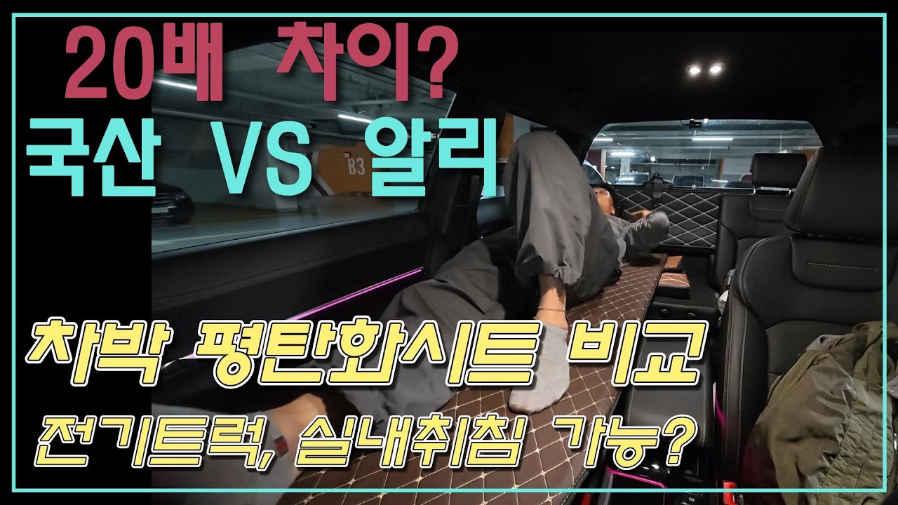 [무쏘EV] 전기픽업트럭 실내차박, 20배 차이나는 알리발 평탄화 매트 비교