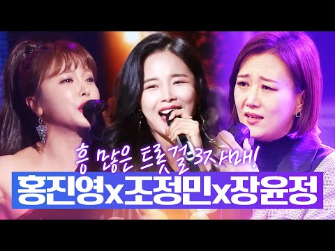 흥 많은 트롯걸 3자매! /홍진영/조정민/장윤정/ #트로트 #인기트로트 #트로트메들리 #신나는트로트 #트로트인기차트