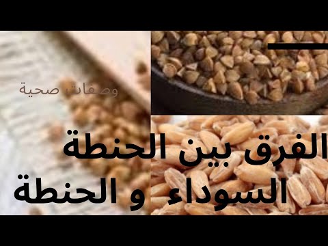 فيديو: ما التوابل المناسبة للحنطة السوداء