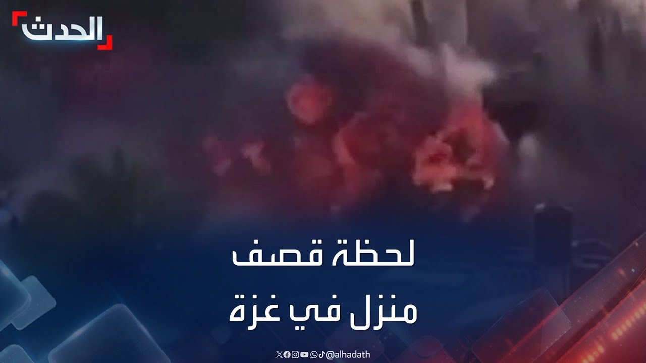 مشاهد توثق لحظة قصف الجيش الإسرائيلي لمنزل في قطاع غزة