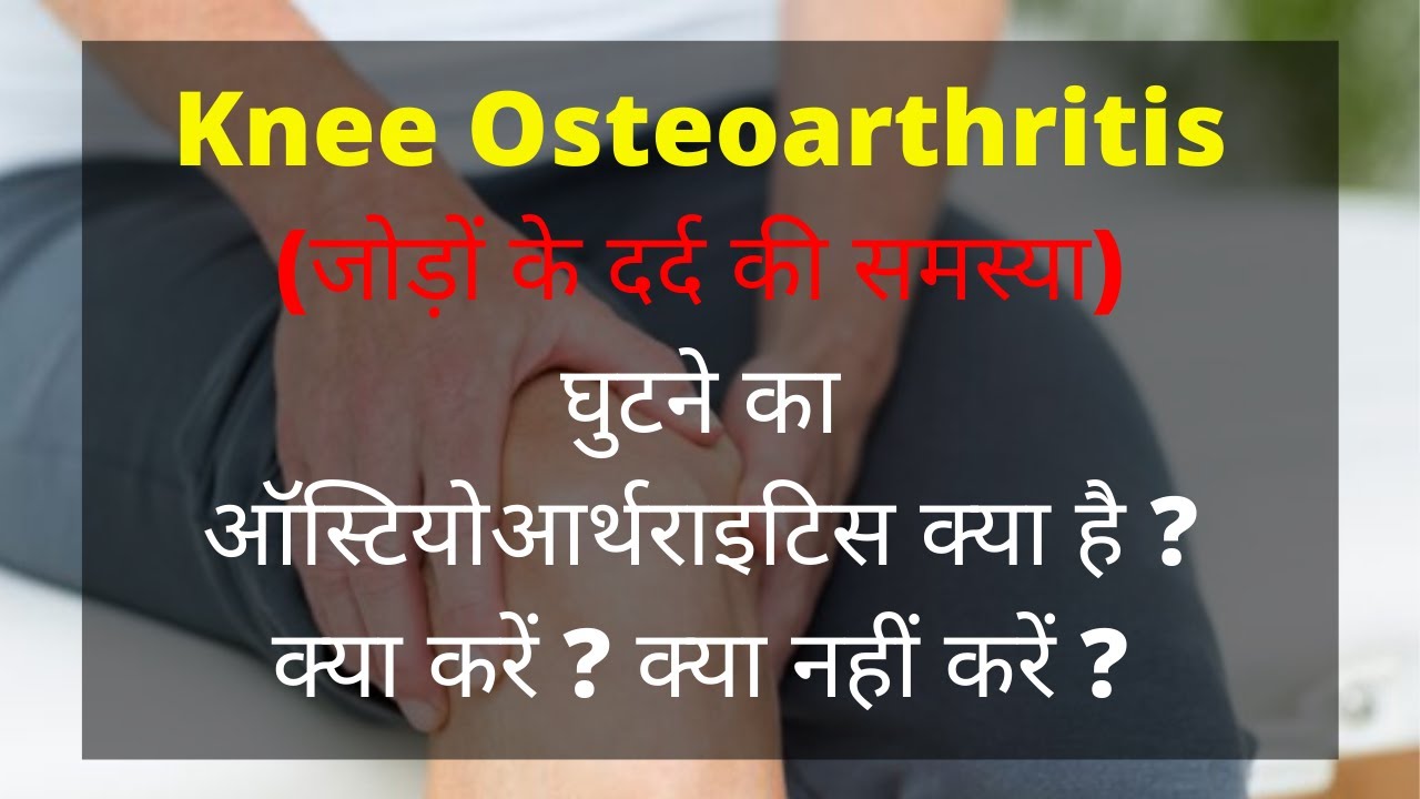 Osteoarthritis Knee in hindi Osteoarthritis in hindi 