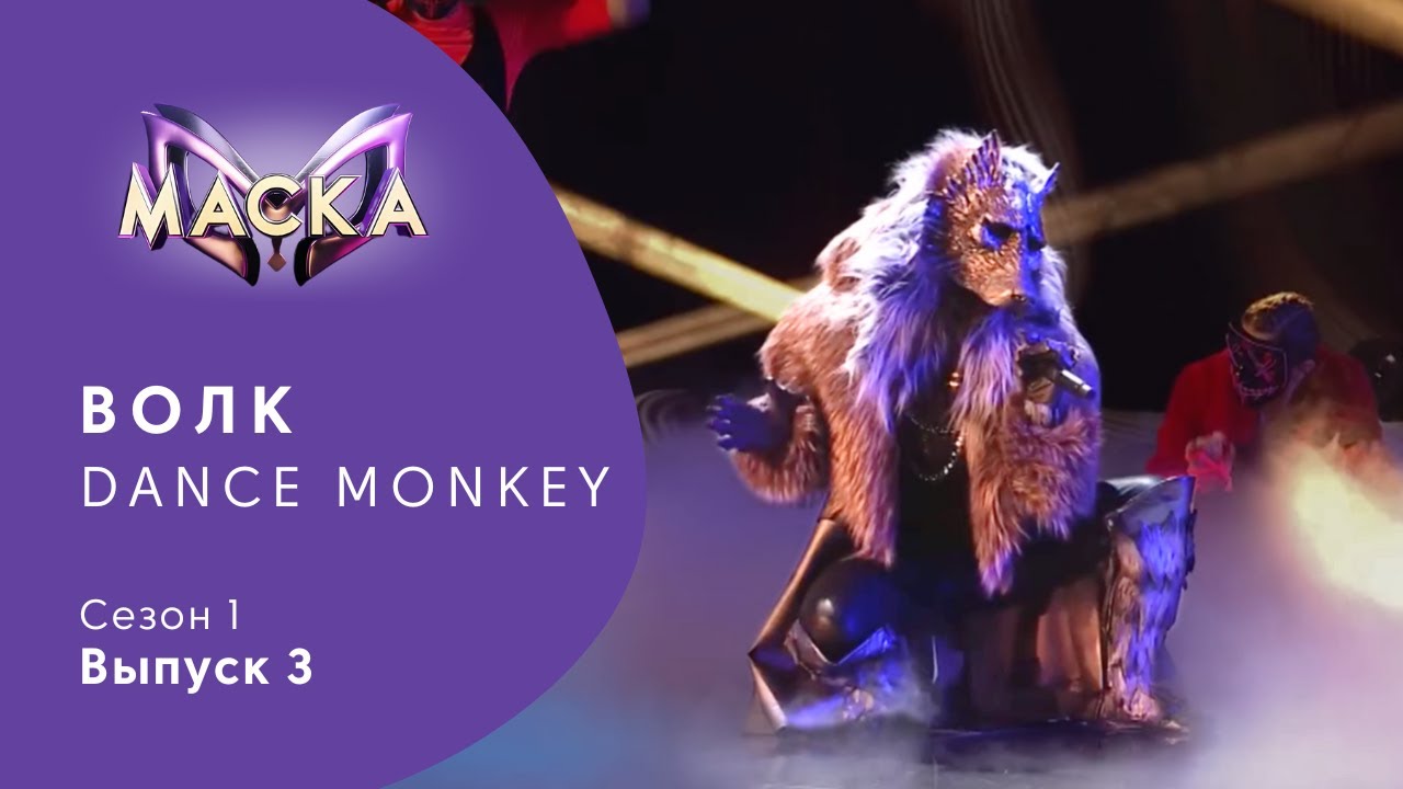Шоу «Маска», Волк – Dance Monkey | Сезон 1, Выпуск 3