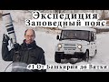 Экспедиция Заповедный пояс. От Башкирии до Вятки через Удмуртию в национальные парки.