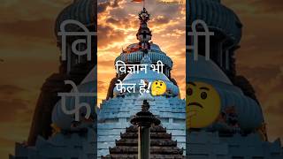 ​🚩 Vigyan ke pare hai ye Mandir: Jagannath Puri Mystery#shortsindia #motivation