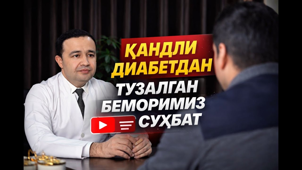 Қандли диабетдан тузалган беморимиз билан сухбат .