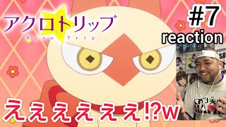 アクロトリップ 同時視聴
