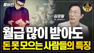 ‘이렇게’ 돈 쓰고 살면 노후 거지꼴 못 면합니다 [김경필 머니트레이너 풀버전]