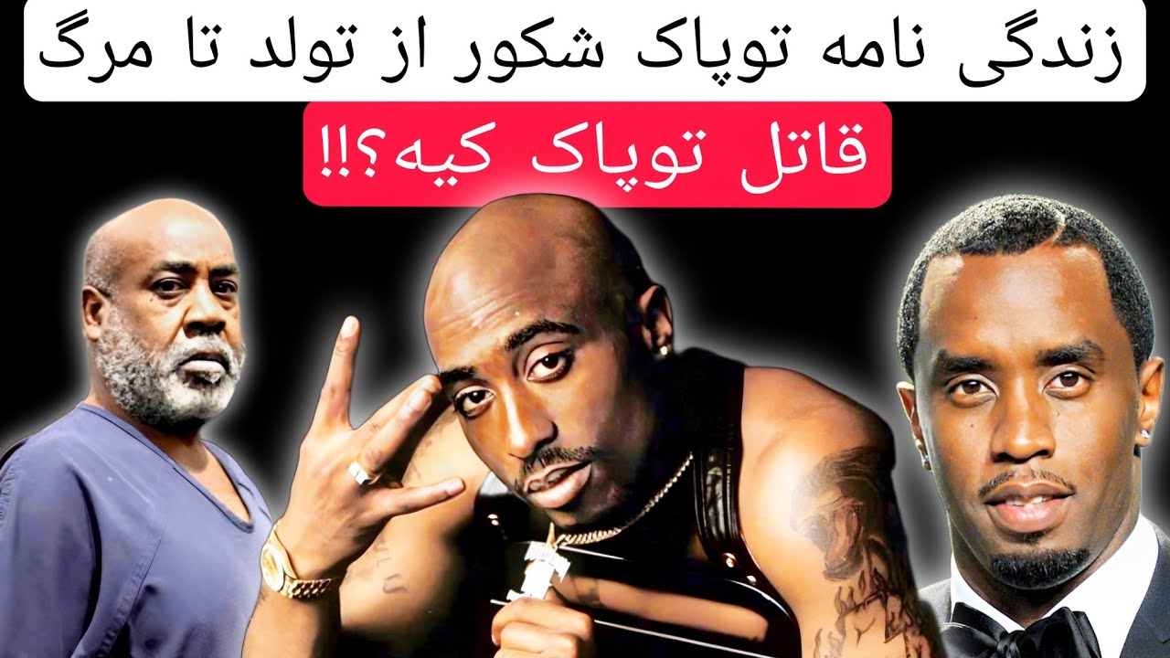 زندگی نامه توپاک شکور از تولد تا مرگ | قاتل توپاک کیه؟ کامل ترین بیوگرافی توپاک