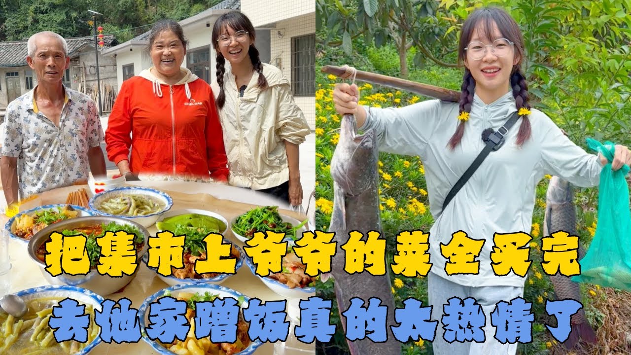 幺妹把集市上一位爷爷的菜全买完，去他家蹭饭爷爷奶奶真的太热情了！