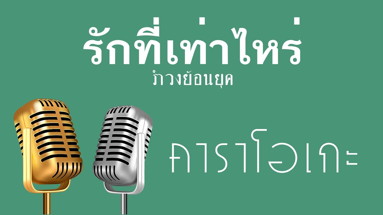 ♫ • รักที่เท่าไหร่ • แสดงสด ลูกทุ่ง • รำวงย้อนยุค「คาราโอเกะ」