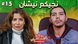 الحلم المغربي | زينب مكوار