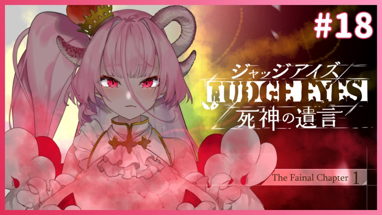 【JUDGE EYES:死神の遺言 Remastered】最後の時 part1※ネタバレあり【花紅しんく】