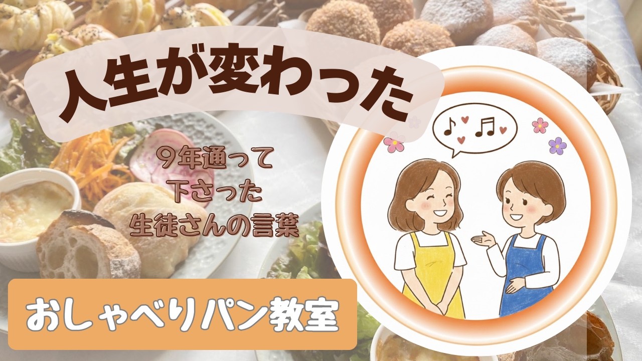 人生が変わった　9年間通ってくれた生徒さんの言葉