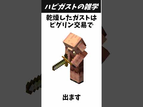 ハッピーガストの雑学をキミは知っている?　#マインクラフト #マイクラ #minecraft #shorts