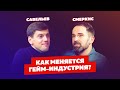 Андрей Савельев - NUUM(МТС). Что происходит с Геймингом в России?