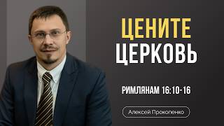 Цените Церковь | Римлянам 16:10-16 | Алексей Прокопенко