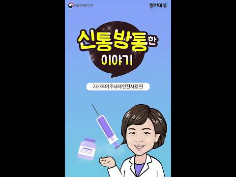 [신통방톡] 자가투여주사제 사용법이 궁금할땐?