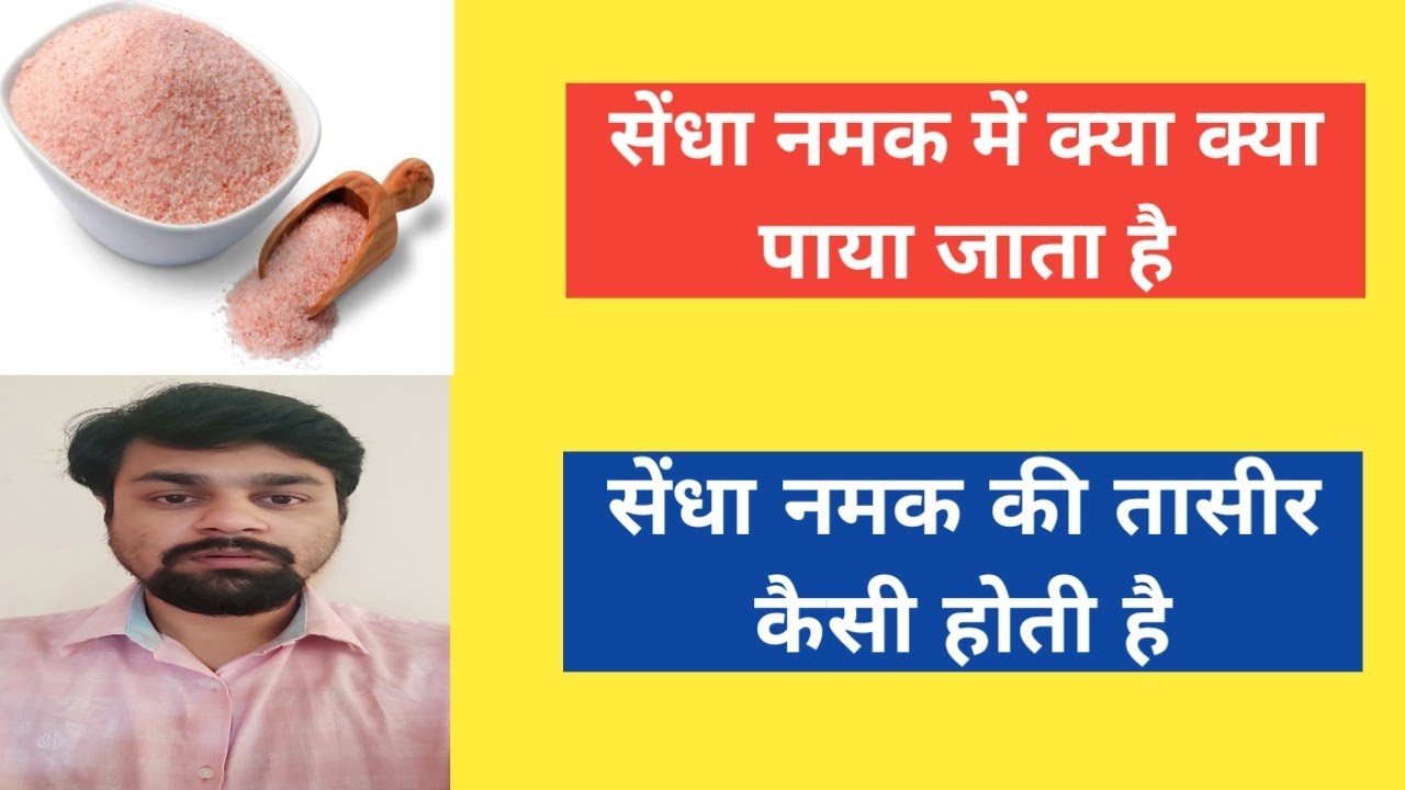 Sendha namak me kya paya jata hai Sendha namak ki taseer YouTube