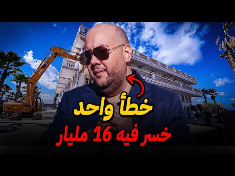 هاذ سيد إرتكب خطأ واحد بسيط خسر فيه 16 مليار و القسر ديالو