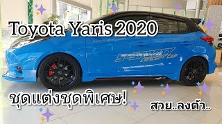 พาชมรถ Yaris 2020 กับชุดแต่ง Sport แบบพิเศษ จองสิทธิ์ก่อนไคร! ด่วน! #Yaris #ชุดแต่ง #toyota (EP59)