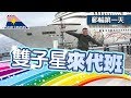 麗星郵輪｜雙子星號快閃航班第一天《阿財出外景》
