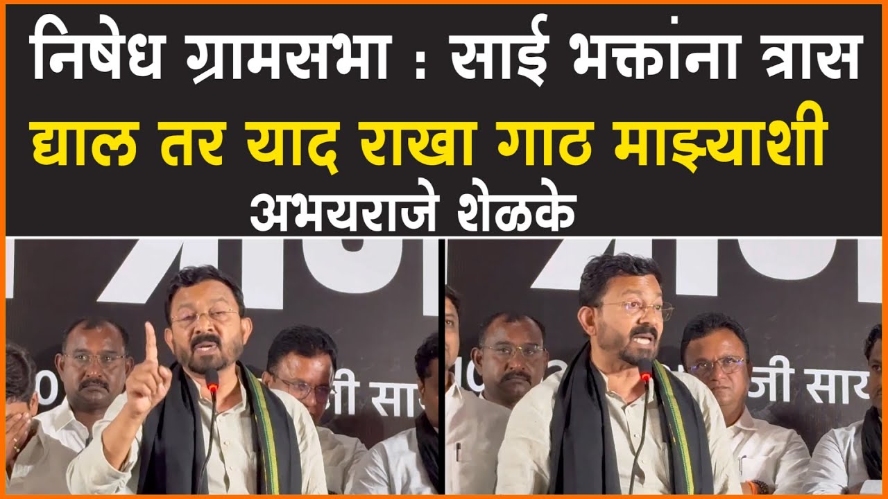 शिर्डी l निषेध ग्रामसभा : साई भक्तांना त्रास द्याल तर याद राखा गाठ माझ्याशी : अभयराजे शेळके