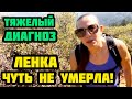 ТЯЖЁЛЫЙ ДИАГНОЗ ЛЕНКИ ИЗ КАРПИНСКА. ТЁТЯ ЧУТЬ НЕ УМЕРЛА.