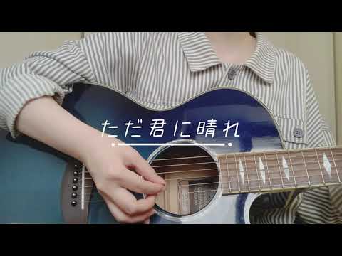 ただ君に晴れ / ヨルシカ (cover)