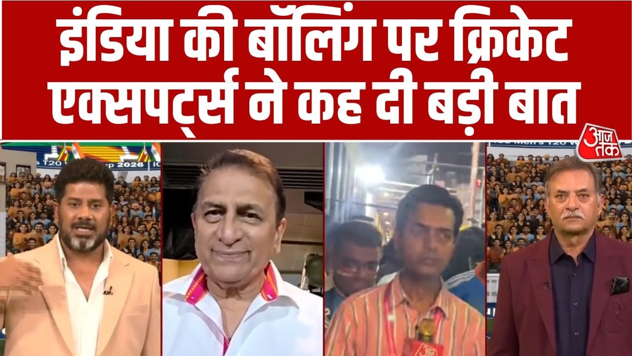 Zimbabwe Vs India: Team India के Bowlers पर क्या बोले Sunil Gavaskar? | T20 World Cup 2026 | Aaj Tak