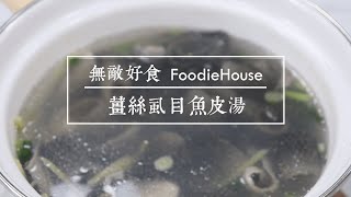 無敵好食FoodieHouse ‒ 薑絲虱目魚皮湯 