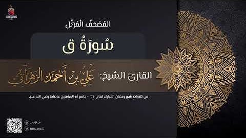 سورة ق | القارئ علي الزهراني | تراويح رمضان 1440 هـ