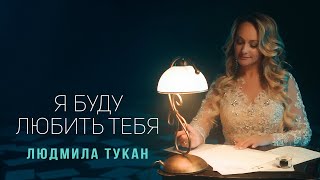 Людмила Тукан - Я Буду Любить Тебя (Премьера Клипа 2022)