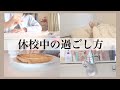 休校中の過ごし方