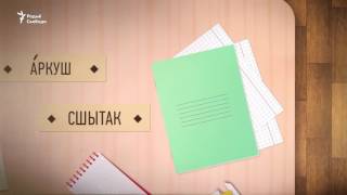 Пісьмовыя прылады па-беларуску | Письменные принадлежности по-беларуски Пісьмовыя прылады па-беларуску | Письменные принадлежности по-беларуски