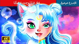 الأميرة تتحول إلى قطة 👸 The Princess Turns into A Cat in Arabic 🌛 حكايات عربية