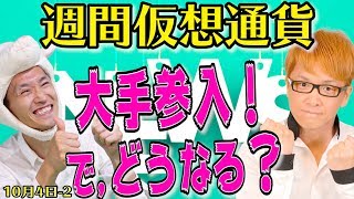 ゴールドマンサックスがビットコインに参戦　また爆上げする？　ザイフにイーサリアムが上場　最新・仮想通貨ニュース
